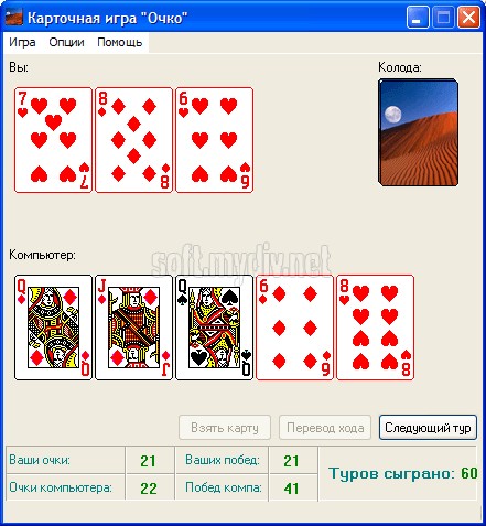 Играть в 21 очко в карты бесплатно с компьютером фонбет недоступен